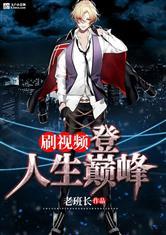 人生巅峰 在线视频,揭秘在线视频中的辉煌时刻